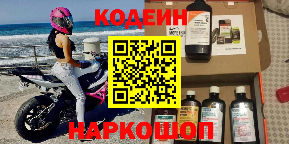 Codein Purple Drank  Вход с VPN  Мариинск  Codein напиток Lean (лин) 